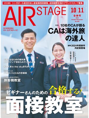 cover image of AIR STAGE (エアステージ) 2023年10月・11月合併号